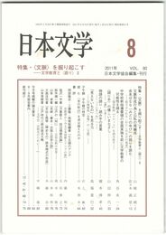 日本文学６０巻　８号