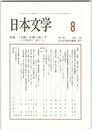 日本文学６０巻　８号