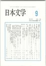 日本文学６０巻　９号