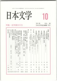 日本文学６０巻１０号