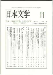日本文学６０巻１１号