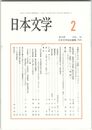 日本文学６１巻　２号