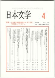 日本文学６１巻　４号