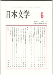 日本文学６１巻　６号