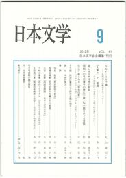 日本文学６１巻　９号