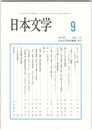 日本文学６１巻　９号