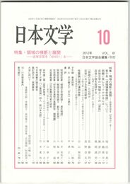 日本文学６１巻１０号