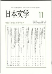 日本文学６１巻１１号