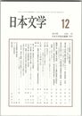 日本文学６１巻１２号