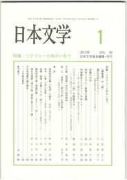 日本文学６２巻　１号
