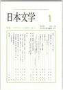 日本文学６２巻　１号