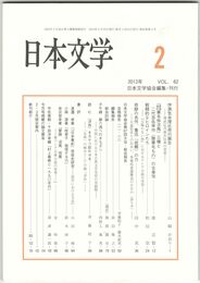 日本文学６２巻　２号