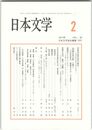 日本文学６２巻　２号