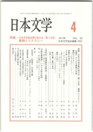 日本文学６２巻　４号