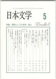 日本文学６２巻　５号