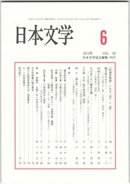 日本文学６２巻　６号