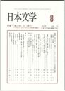 日本文学６２巻　８号
