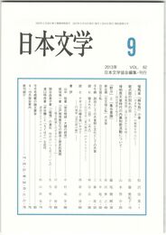 日本文学６２巻　９号