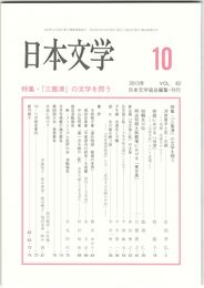 日本文学６２巻１０号