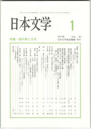 日本文学６３巻　１号