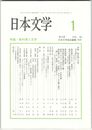 日本文学６３巻　１号