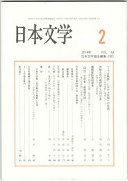 日本文学６３巻　２号