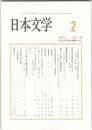 日本文学６３巻　２号