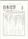 日本文学６３巻　３号