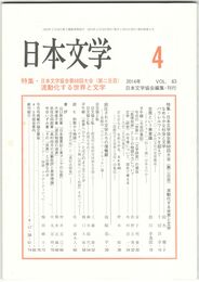 日本文学６３巻　４号