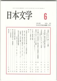 日本文学６３巻　６号