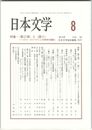 日本文学６３巻　８号