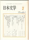 日本文学４８巻　２号