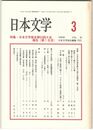 日本文学４８巻　３号