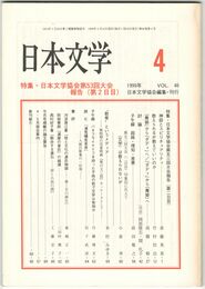 日本文学４８巻　４号