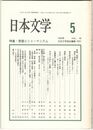 日本文学４８巻　５号