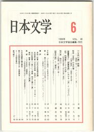 日本文学４８巻　６号