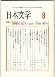 日本文学４８巻　８号