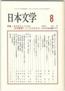 日本文学４８巻　８号