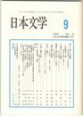 日本文学４８巻　９号