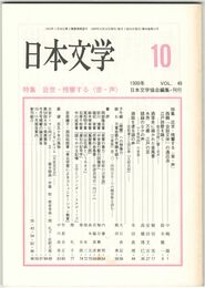 日本文学４８巻１０号