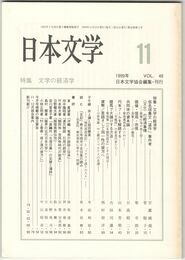 日本文学４８巻１１号