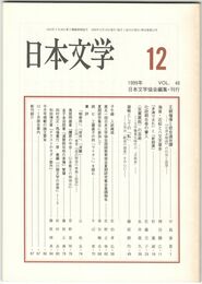 日本文学４８巻１２号