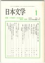 日本文学４９巻　１号
