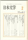 日本文学４９巻　２号