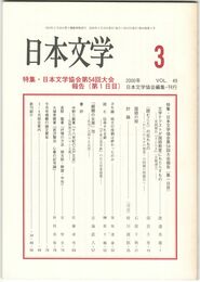 日本文学４９巻　３号