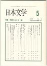 日本文学４９巻　５号