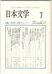 日本文学４９巻　７号
