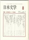 日本文学４９巻　８号