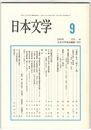 日本文学４９巻　９号
