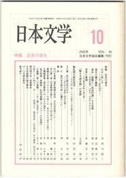 日本文学４９巻１０号